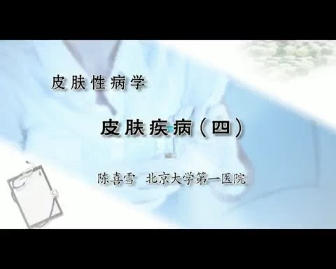 北医一院 皮肤性病学 全6讲 主讲-陈喜雪 视频教程