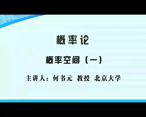 北京大学 概率论 全112讲 主讲-何书元 视频教程