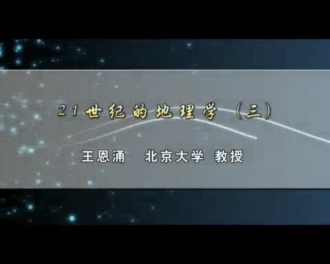 北京大学 21世纪的地理学 全5讲 主讲-王恩涌 视频教程