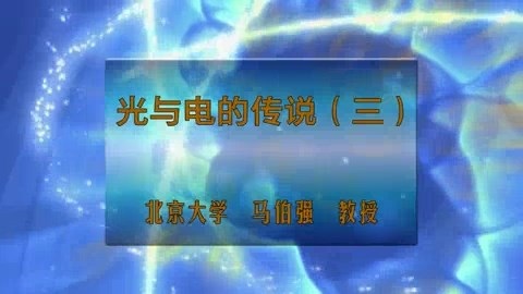 北京大学 光与电的传说 主讲-马伯强 全3讲 视频教程
