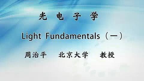 北京大学 光电子学 主讲-周治平 全32讲 视频教程
