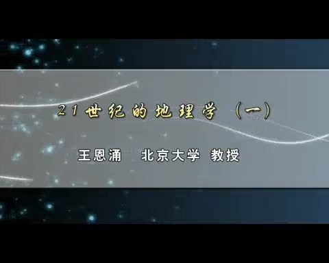 北京大学 21世纪的地理学 全5讲 主讲-王恩涌 视频教程