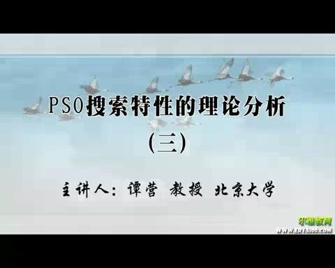 北京大学 PSO搜索特性的理论分析 全16讲 主讲-谭营 视频教程