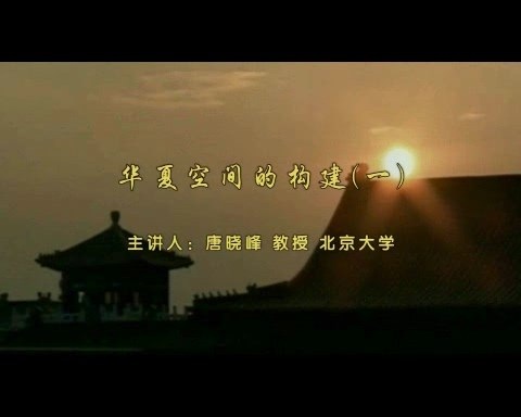 北京大学 华夏空间的构建 全5讲 主讲-唐晓峰 视频教程