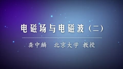 北京大学 电磁场与电磁波 全63讲 主讲-龚中麟 视频教程