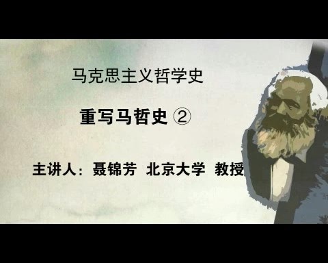 北京大学 马克思主义哲学史 全38讲 主讲-聂锦芳 视频教程