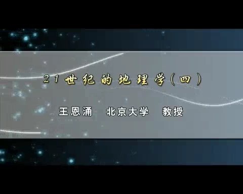 北京大学 21世纪的地理学 全5讲 主讲-王恩涌 视频教程