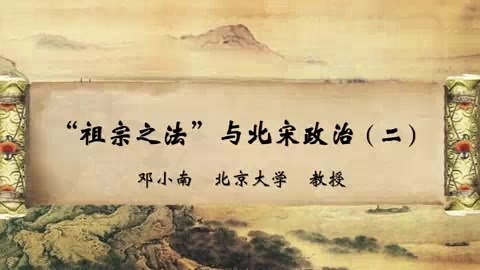 北京大学 “祖宗之法”与北宋政治 全4讲 主讲-邓小南 视频教程