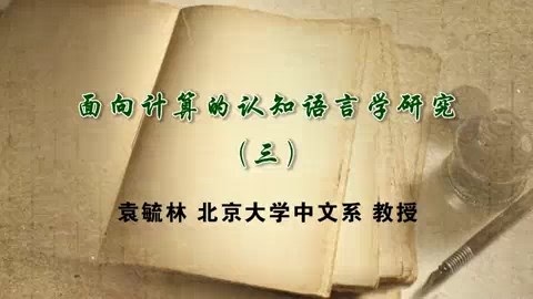 北京大学 面向计算的认知语言学研究 全3讲 主讲-袁毓林 视频教程