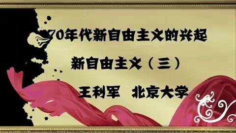 北京大学 70年代新自由主义的兴起 全4讲 主讲-王利军 视频教程