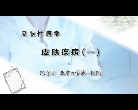 北医一院 皮肤性病学 全6讲 主讲-陈喜雪 视频教程