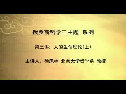 北京大学 俄罗斯哲学三主题 全20讲 主讲-徐凤林 视频教程