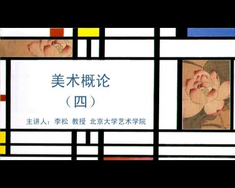 北京大学 美术概论 全65讲 主讲-李松 绝对精品 视频教程