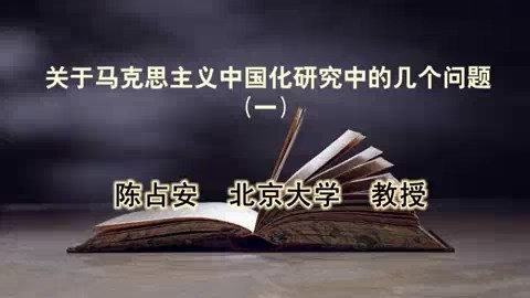 北京大学 关于马克思主义中国化研究中的几个问题 全5讲 主讲-陈占安 视频教程