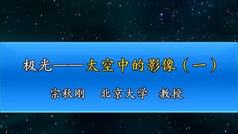 北京大学 极光-太空中的影像 全3讲 主讲-宗秋刚 视频教程