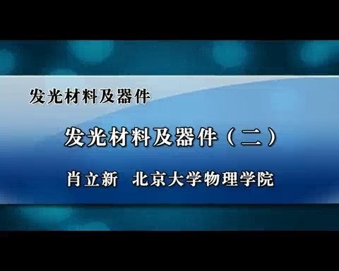 北京大学 发光材料及器件 全6讲 主讲-肖立新 视频教程