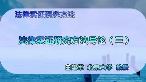 北京大学 法律实证研究方法 全15讲 主讲-白建军 视频教程