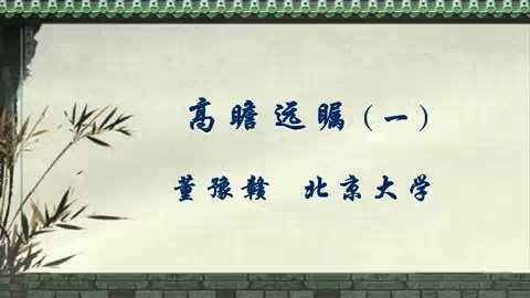 北京大学 高瞻远瞩 全4讲 主讲-董豫赣 视频教程