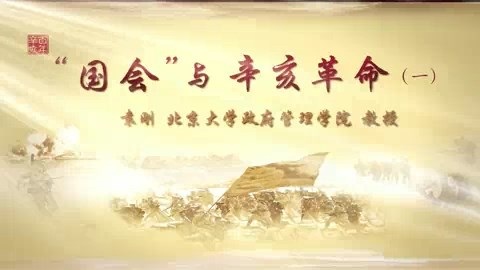 北京大学 “国会”与辛亥革命 全8讲 主讲-袁刚 视频教程