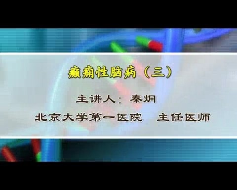 北京大学 癫痫性脑病 全3讲 主讲-秦炯 视频教程