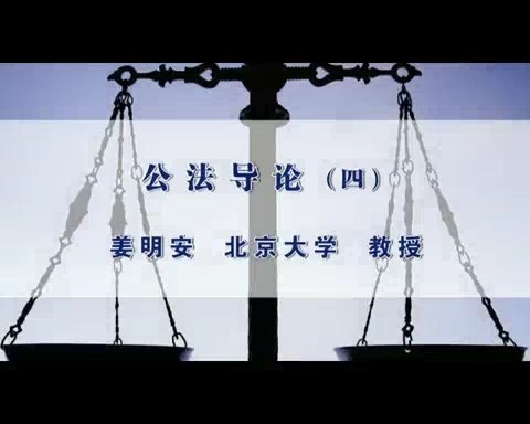 北京大学 公法导论 全18讲 主讲-姜明安 视频教程