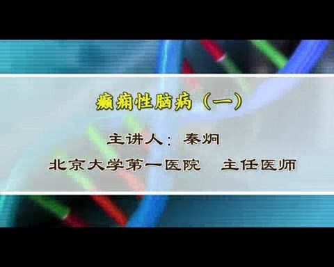 北京大学 癫痫性脑病 全3讲 主讲-秦炯 视频教程