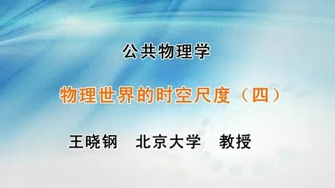 北京大学 公共物理学 主讲-王晓刚 全44讲 视频教程