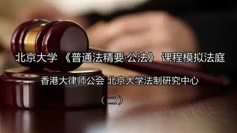 北京大学 普通法精要-公法-模拟法庭 全12讲 主讲-强世功 视频教程