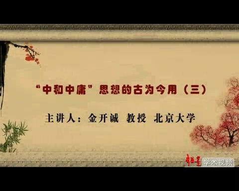 北京大学 “中和中庸”思想的古为今用 全4讲 主讲-金开诚 视频教程