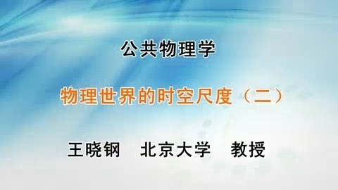 北京大学 公共物理学 主讲-王晓刚 全44讲 视频教程