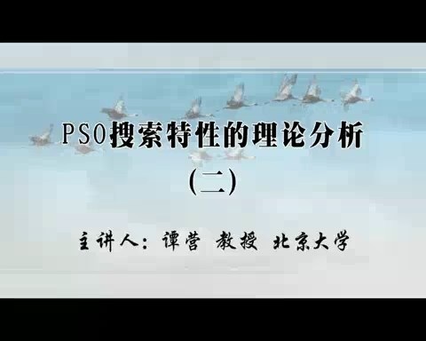 北京大学 PSO搜索特性的理论分析 全16讲 主讲-谭营 视频教程