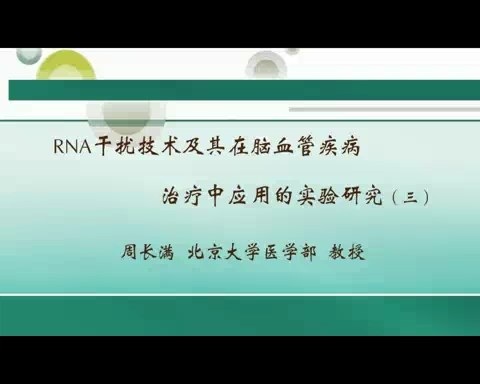 北京大学 RNA干扰技术及其在脑血管疾病治疗中应用的实验研究 全4讲 主讲-周长满 视频教程