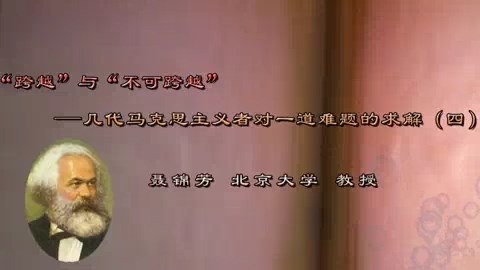 北京大学 “跨越”与“不可跨越”几代马克思主义者对一道难题的求解 全6讲 主讲-聂锦芳 视频教程