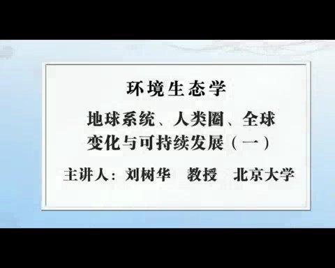 北京大学 环境生态学 全49讲 主讲-刘树华 视频教程