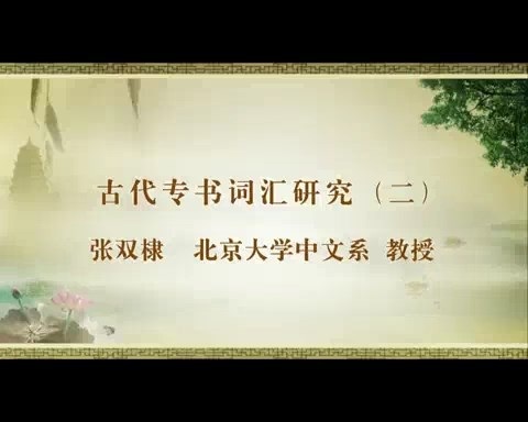 北京大学 古代专书词汇研究 全6讲 主讲-张双棣 视频教程