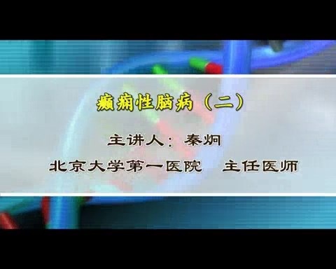 北京大学 癫痫性脑病 全3讲 主讲-秦炯 视频教程