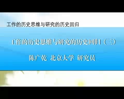 北京大学 工作的历史思维与研究的历史回归 全4讲 主讲-陈广乾 视频教程