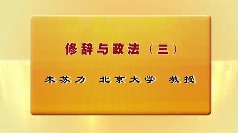北京大学 法律课程 修辞与政法 全3讲 主讲-朱苏力 视频教程