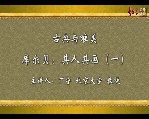 北京大学 古典与唯美 全12讲 主讲-李建群.朱青生 视频教程