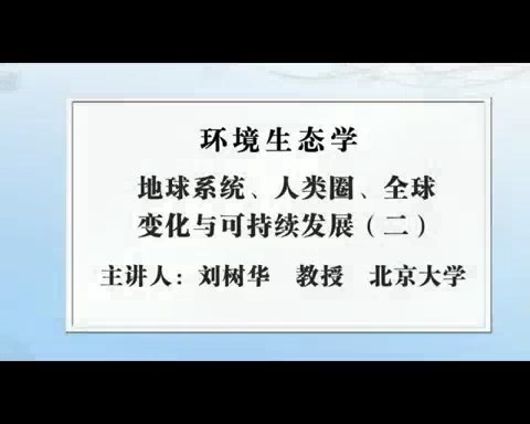 北京大学 环境生态学 全49讲 主讲-刘树华 视频教程