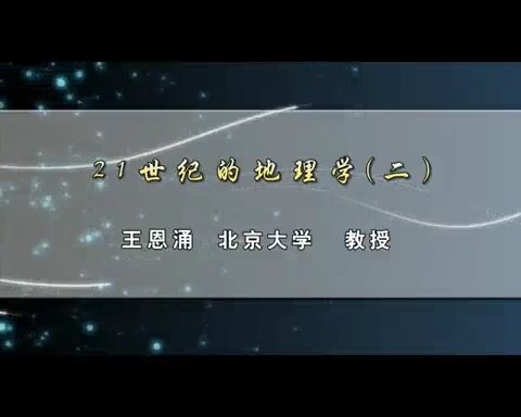 北京大学 21世纪的地理学 全5讲 主讲-王恩涌 视频教程