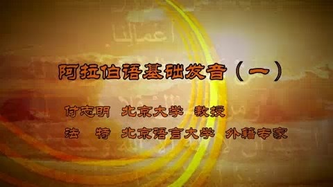 北京大学 阿拉伯语基础发音 全5讲 主讲-付志明.法特 视频教程
