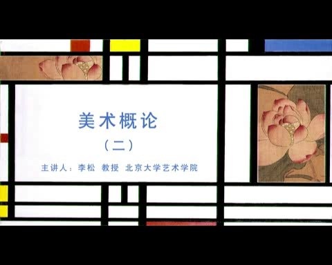 北京大学 美术概论 全65讲 主讲-李松 绝对精品 视频教程
