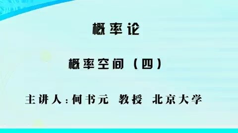 北京大学 概率论 全112讲 主讲-何书元 视频教程