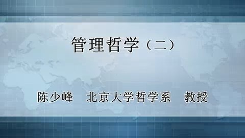 北京大学 管理哲学 全48讲 主讲-陈少峰 视频教程