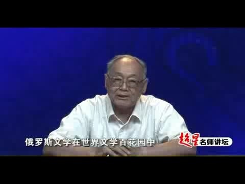 北京大学 俄罗斯文学 全35讲 主讲-李毓榛 视频教程