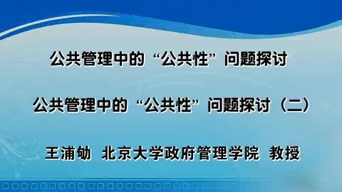 北京大学 公共管理中的公共性问题探讨 全5讲 主讲-王浦劬 视频教程