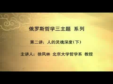 北京大学 俄罗斯哲学三主题 全20讲 主讲-徐凤林 视频教程