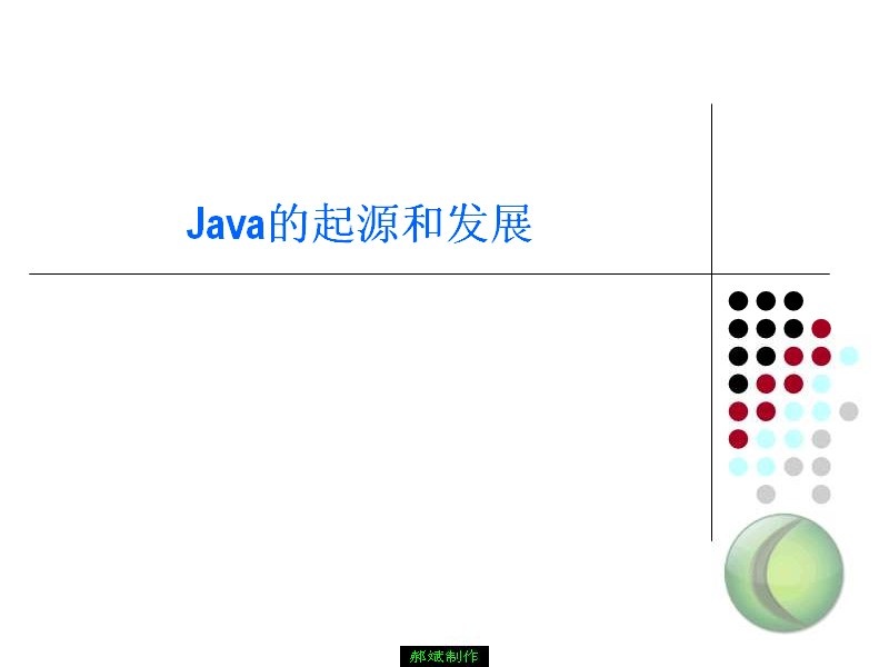 Java视频教学 全107讲 完整版 主讲-郝斌 附源代码.课件 视频教程