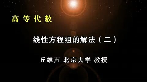 北京大学 高等代数 全151讲 主讲-丘维声 视频教程